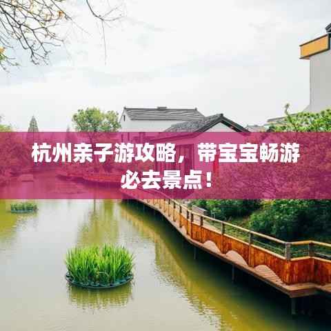 杭州親子游攻略，帶寶寶暢游必去景點！