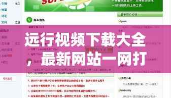 遠行視頻下載大全，最新網站一網打盡