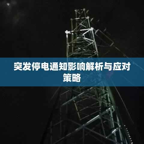 突發停電通知影響解析與應對策略