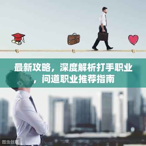 最新攻略，深度解析打手職業(yè)，問道職業(yè)推薦指南