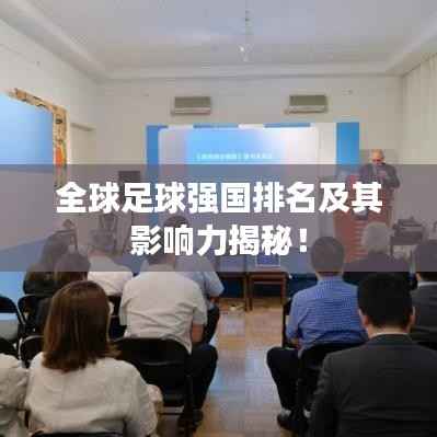 全球足球強國排名及其影響力揭秘！
