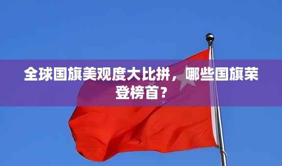 全球國旗美觀度大比拼，哪些國旗榮登榜首？