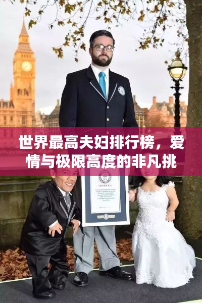 世界最高夫婦排行榜，愛情與極限高度的非凡挑戰