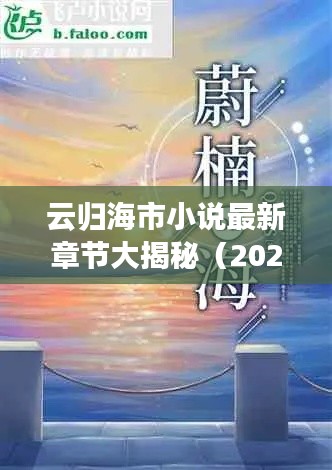 云歸海市小說最新章節大揭秘（2023年更新）