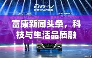 富康新聞頭條，科技與生活品質融合，引領未來新篇章