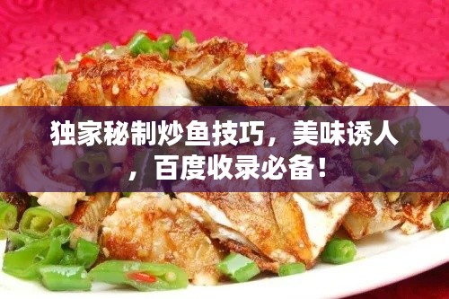 獨家秘制炒魚技巧，美味誘人，百度收錄必備！