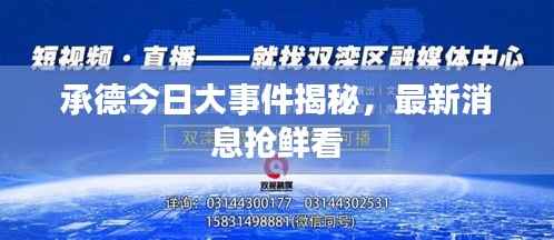 承德今日大事件揭秘，最新消息搶鮮看