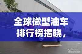 全球微型油車排行榜揭曉，熱門車型一網打盡！