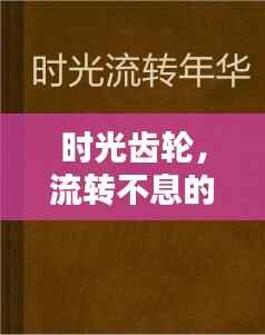 時(shí)光齒輪，流轉(zhuǎn)不息的歲月印記