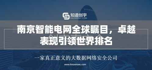 南京智能電網全球矚目，卓越表現引領世界排名