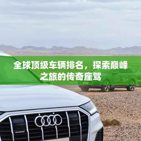 全球頂級車輛排名，探索巔峰之旅的傳奇座駕