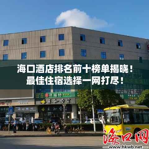 海口酒店排名前十榜單揭曉！最佳住宿選擇一網(wǎng)打盡！