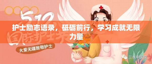 護士勵志語錄，砥礪前行，學習成就無限力量