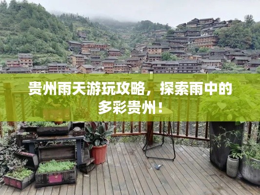 貴州雨天游玩攻略，探索雨中的多彩貴州！