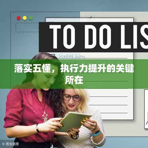 落實(shí)五懂，執(zhí)行力提升的關(guān)鍵所在