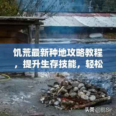 饑荒最新種地攻略教程，提升生存技能，輕松應(yīng)對(duì)生存挑戰(zhàn)！