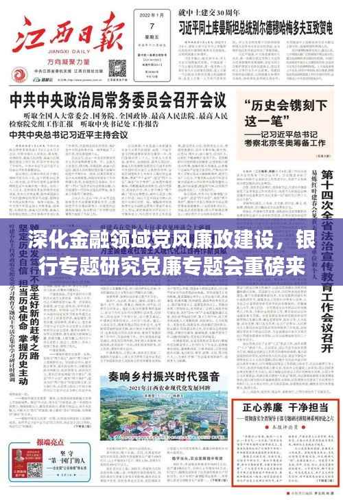 深化金融領域黨風廉政建設，銀行專題研究黨廉專題會重磅來襲！