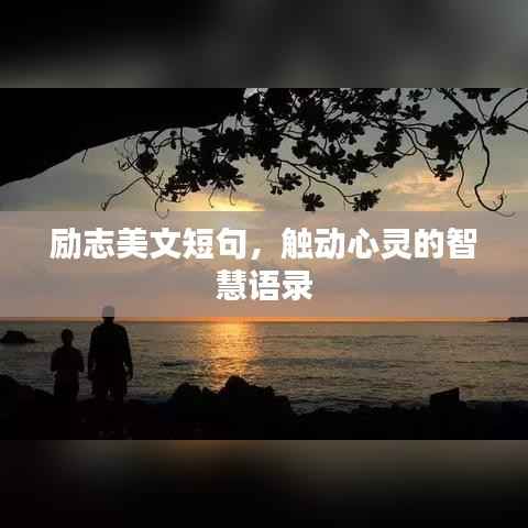 勵(lì)志美文短句，觸動(dòng)心靈的智慧語(yǔ)錄