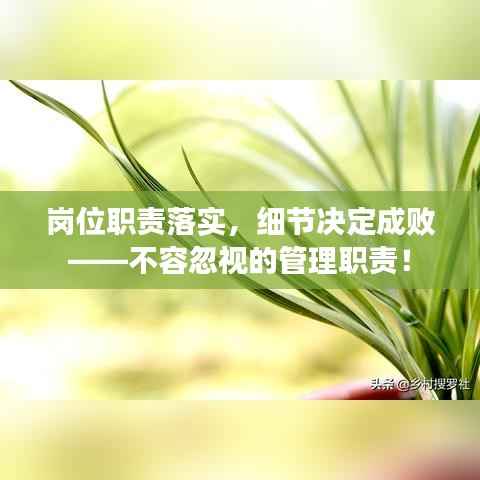 崗位職責(zé)落實，細(xì)節(jié)決定成敗——不容忽視的管理職責(zé)！