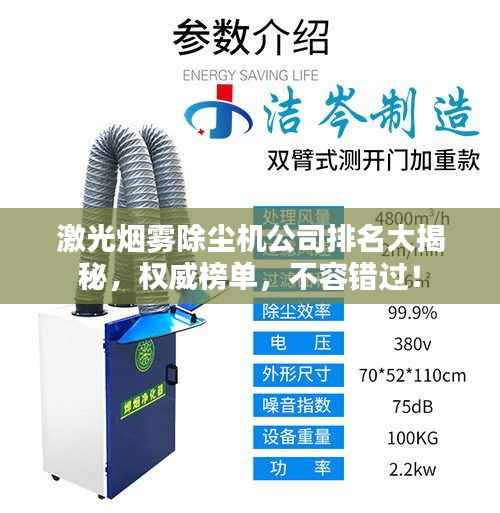 激光煙霧除塵機公司排名大揭秘，權威榜單，不容錯過！