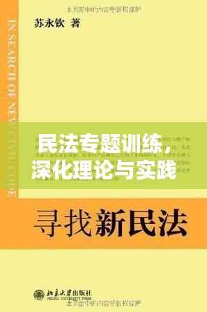 民法專題訓練，深化理論與實踐結合，提升法律應用技能