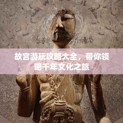 故宮游玩攻略大全，帶你領略千年文化之旅