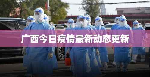 廣西今日疫情最新動(dòng)態(tài)更新