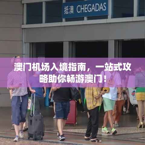 澳門機場入境指南，一站式攻略助你暢游澳門！