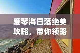 愛琴海日落絕美攻略，帶你領略夢幻般旅程！