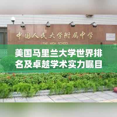 美國馬里蘭大學世界排名及卓越學術實力矚目