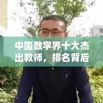 中國數學界十大杰出教師，排名背后的貢獻解析