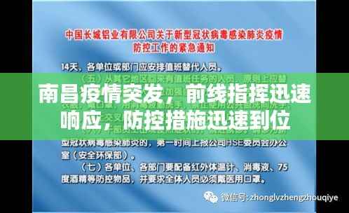 南昌疫情突發，前線指揮迅速響應，防控措施迅速到位