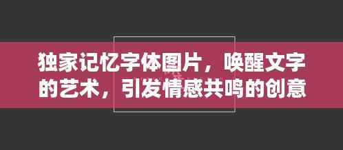獨家記憶字體圖片，喚醒文字的藝術，引發情感共鳴的創意視覺體驗