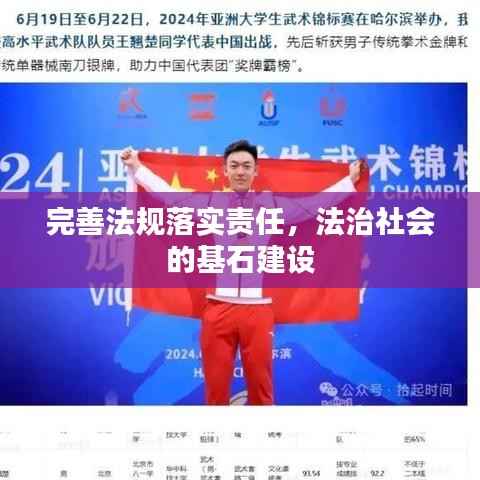 完善法規落實責任，法治社會的基石建設