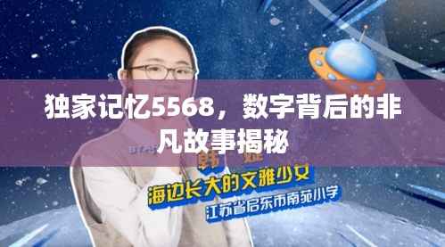 獨家記憶5568，數字背后的非凡故事揭秘