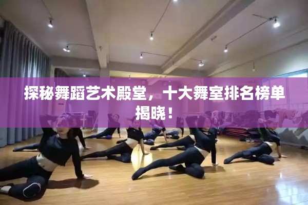 探秘舞蹈藝術殿堂，十大舞室排名榜單揭曉！
