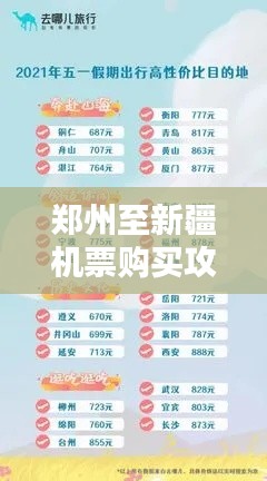 鄭州至新疆機票購買攻略，最新指南助你輕松出行！