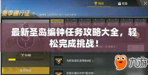 最新圣島編鐘任務(wù)攻略大全，輕松完成挑戰(zhàn)！