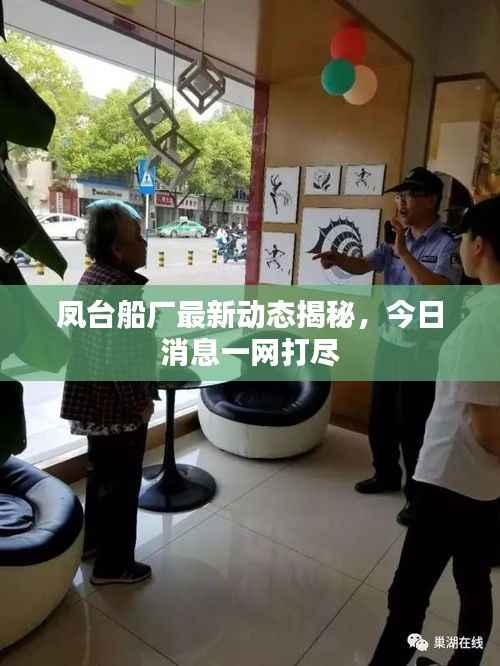 鳳臺船廠最新動態揭秘，今日消息一網打盡