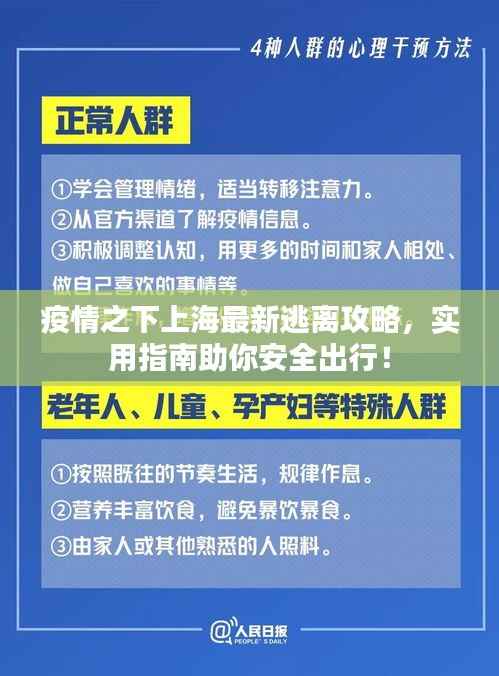 疫情之下上海最新逃離攻略，實(shí)用指南助你安全出行！