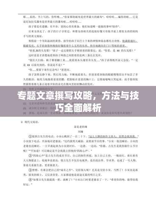 專題文章撰寫攻略，方法與技巧全面解析
