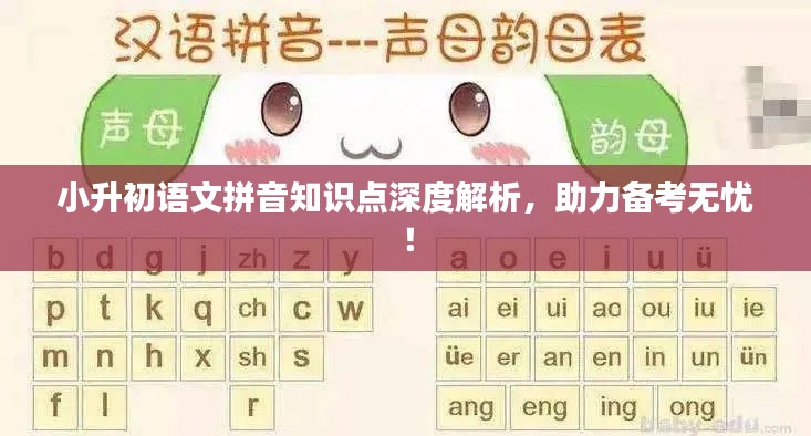 小升初語文拼音知識點深度解析，助力備考無憂！
