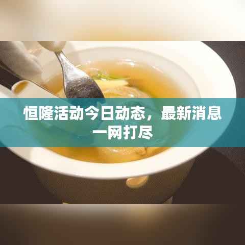 恒隆活動今日動態，最新消息一網打盡
