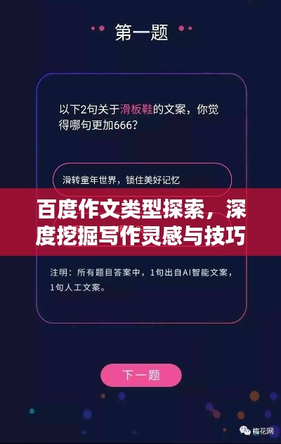 百度作文類型探索，深度挖掘寫作靈感與技巧！