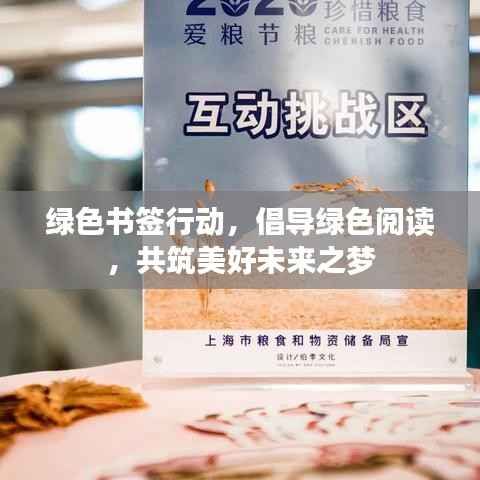 綠色書簽行動，倡導綠色閱讀，共筑美好未來之夢
