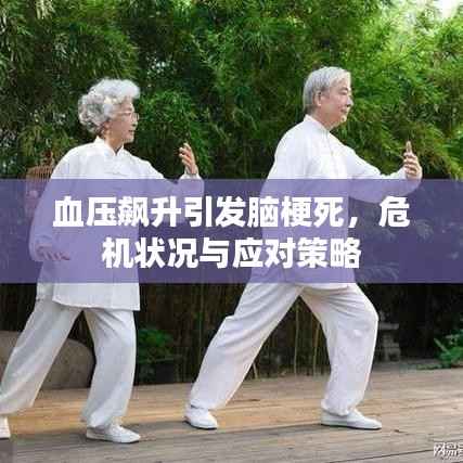 血壓飆升引發腦梗死，危機狀況與應對策略