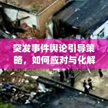突發事件輿論引導策略，如何應對與化解危機？