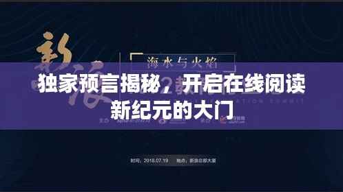 獨(dú)家預(yù)言揭秘，開(kāi)啟在線閱讀新紀(jì)元的大門(mén)