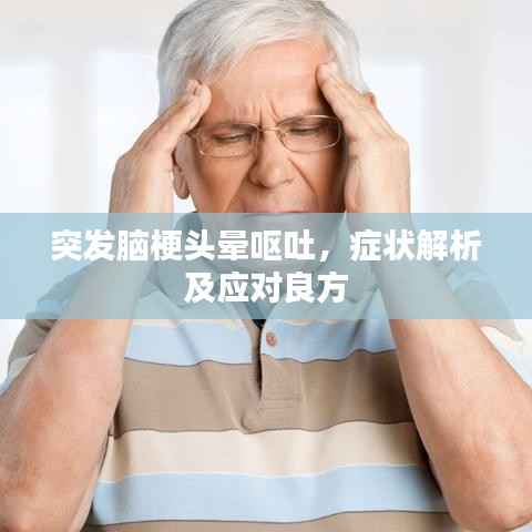 突發(fā)腦梗頭暈嘔吐，癥狀解析及應(yīng)對良方