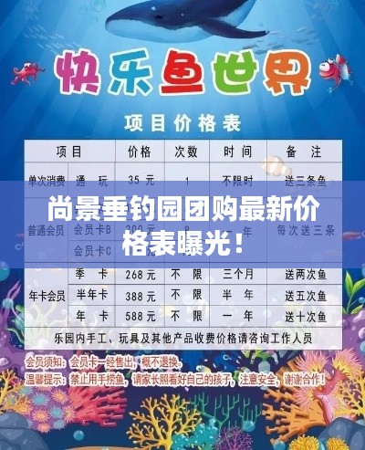 尚景垂釣園團購最新價格表曝光！